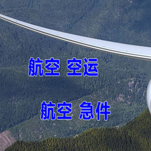 瑷珲航空运输快递-选东方航空和上海航空