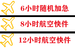 瑷珲航空运输快递公司,专业空运当天件